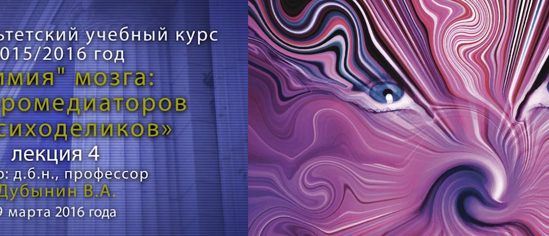 4. Дубынин Вячеслав — Мозг ацетилхолин и его функции. Никотин.