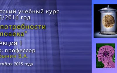Дубынин Вячеслав — Мозг общие принципы. Центры потребностей. Лекция 1.