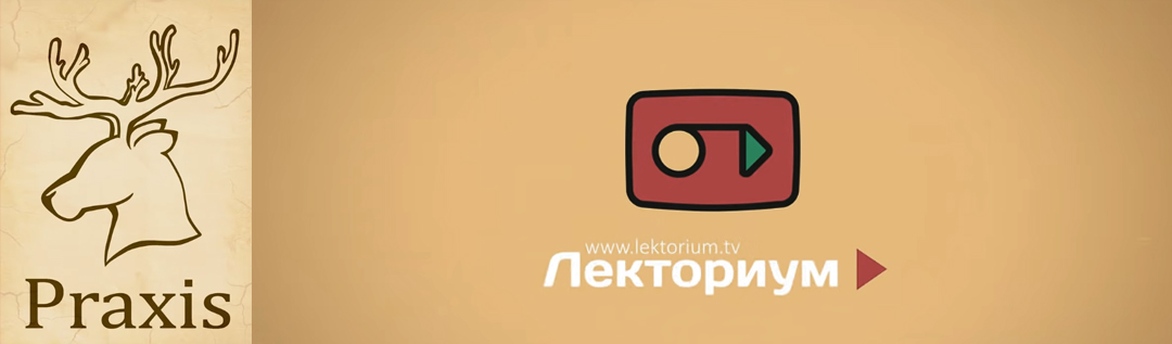 Биология – психологам: 21век | Вячеслав Дубынин | Praxis | Лекториум
